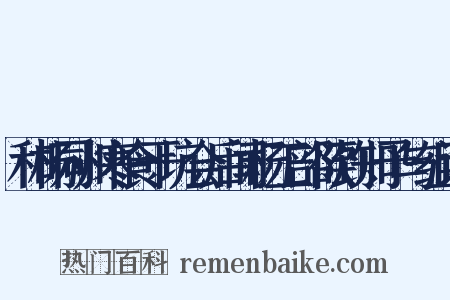 和杨同州寒食干坑会后闻杨工部欲到知予与组词是什么意思的图片